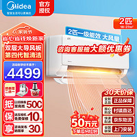 Midea 美的 空调挂机2匹机煌 新一级能效变频冷暖大风量挂机 家用客厅商用商铺壁挂式空调 自清洁防直吹除湿 2匹 一级能效 大风量+变频冷暖