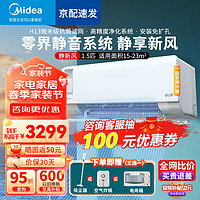 Midea 美的 空调新风挂机 大1匹/1.5匹 静新风 新一级能效 节能 变频冷暖空调 卧室家用壁挂式空调 1.5匹 一级能效