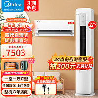 Midea 美的 空调1匹/1.5匹立式柜机套装+新上市酷省电 新一级能效 全直流变频 冷暖 家用自清洁 挂机套餐 2匹柜机+挂机（1.5匹）