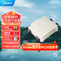 Midea 美的 新风系统家用全屋换气双向流新风机换气机通风新风系统中央全热吊顶去PM2.5雾霾甲醛 1匹 套装 新风机MQXF250Ⅱ