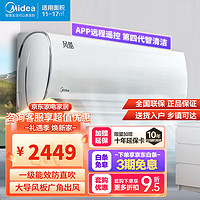 Midea 美的 空调挂机1.5匹/大1匹新一级能效全直流变频冷暖壁挂式卧室空调 自清洁 智能除菌大风量风酷二代 大1匹一级能效风酷二代 风酷