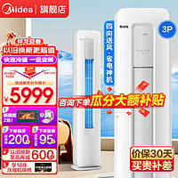 Midea 美的 空调立式柜机3匹 新一级能效变频冷暖 智能低噪防直吹自清洁酷省电 智行 立式柜式客厅柜机 3匹 一级能效   省电神机 柜机空调