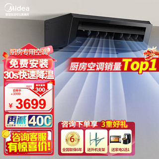 Midea 美的 厨房空调 美的厨房专用空调 厨清凉 变频单冷 包安装 FG100美的厨房空调 XD200  XD300 小1.5匹 套装 吸顶式-曜石黑XD300