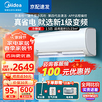 Midea 美的 空调挂机 大1匹/1.5匹 冷静星二代 新一级能效 节能变频冷暖空调 壁挂式家用空调挂机 1.5匹 一级能效 冷静星二代