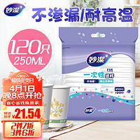 妙潔 妙洁纸杯一次性杯子 120只装250ml