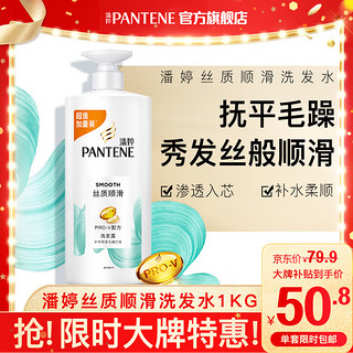 PANTENE 潘婷 丝质顺滑洗发露 1L