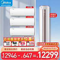 Midea 美的 空调套装 1.5匹i青春挂机+3匹智行柜机 三室一厅  新一级能效变频冷暖 壁挂式立柜空调一套