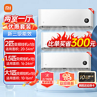 Xiaomi 小米 空调1匹.5匹/2匹/3匹新三级能效变频冷暖卧室挂壁客厅家用一两三室一厅立式柜机 2匹挂+1匹挂+1.5匹挂