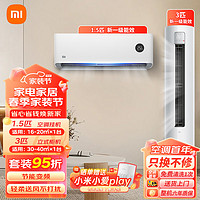 Xiaomi 小米 空调套装大一匹/1.5/2/3P 新一级能效空调柜机 节能变频高效冷暖空调挂机 3匹柜机+1.5匹挂机-新一级变频