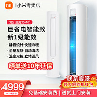 Xiaomi 小米 空调立式 新一级能效巨省电 变频冷暖柜机 智能自清洁 家用客厅圆柱立式柜机 N1A1 3匹 一级能效 KFR-72LW/N1A1