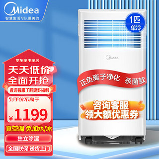 Midea 美的 可移动空调变频单冷家用厨房客厅出租屋一体机免排水无外机免安装便携立式小型空调 1匹 单冷「杀菌款 10-13平」