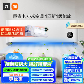 Xiaomi 小米 巨省电系列 KFR-26GW/N1A1 新一级能效 壁挂式空调 大1匹