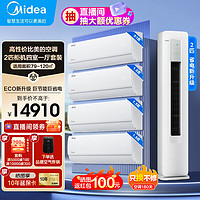 Midea 美的 空调酷省电1.5匹新一级能效变频家用冷暖立式柜机壁挂式挂机二室一厅三室一厅空调套装手机操控自清洁 柜机2匹+挂机1.5匹*3+1匹