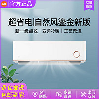Xiaomi 小米 空调1.5/2匹(鎏金版)新一级能效变频舒适自然风冷暖壁挂式空调 2匹 三级能效