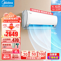 Midea 美的 空调风酷挂机新一级能效全直流变频冷暖空调 双节能低噪 智能除菌大风量空调挂机冷暖挂机 1.5匹 一级能效 35XHC1Ⅱ