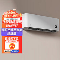Xiaomi 小米 MI）巨省电 米家空调1.5匹 睡眠款 智能变频冷暖 新一级能效防直吹壁挂式挂机  KFR-35GW/S1A1 1.5匹 一级能效