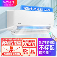 WAHIN 华凌 空调 客厅空调 2匹挂机 大挂机 壁挂式空调 新能效  KFR-50GW/N8HL1