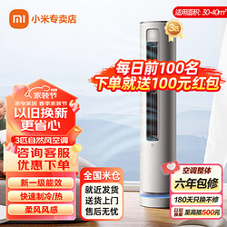 Xiaomi 小米 MI） 2匹/3匹巨省电新风一级/三级能效冷暖变频全屋智能互联自清洁卧室客厅家用立式柜机空调 3匹新一级能效72LW/R1A1