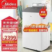 Midea 美的 可移动空调变频一体机家用厨房客厅两用便携立式出租房免外机安装独立除湿小空调 大1.5匹 双风管+大风量 15-19平