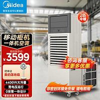 Midea 美的 移动空调 2匹变频冷暖集装箱板房一体机 可移动大风量柜机仓库商铺用工业车间无外机空调插电即用 2匹 KBR-42/BN8Y-BF101