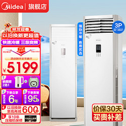 Midea 美的 柜机空调 新三级能效 风客方柜 智能变频冷暖空调立式 易拆洗 强劲风 客厅立式空调柜机 3匹 三级能效