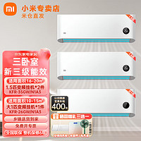 Xiaomi 小米 MI）空调套装 三房卧室用1.5挂机*2套+1匹挂机 变频冷暖新能效壁挂式空调 节能省电低噪音智能互联 三房套装35N1A3*2+26N1A3