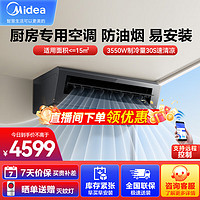 Midea 美的 厨清凉 厨房空调 专用吸顶式 1.5匹变频 防油烟 大冷量 易安装CKF-35XW/BN8Y-XD200 1.5匹 一级能效 厨房空调吸顶式黑