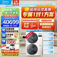 Midea 美的 中央空调多联机 领航者三代一拖四/五/六/七/八全直流变频冷暖家用 自清洁 日光氧多效净护 6匹 一级能效 140一拖五包安装