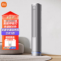 Xiaomi 小米 MI）米家3匹自然风新一级能效家用变频省电冷暖柔风智能自清洁客厅圆柱空调立式柜机KFR-72LW/R1A1 3匹 一级能效 R1A1