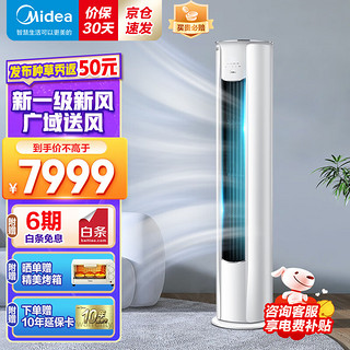 Midea 美的 空调 大2匹/3匹焕新风 新一级能效变频冷暖 高温自清洁 家用智能空调圆柱式 立式客厅柜机 KFR-72LW/N8MKA1A