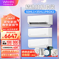 WAHIN 华凌 空调 新一级能效 变频冷暖智能控制 家用卧室客厅壁挂式HL1挂机套装 50HL1+35HL1PRO*2