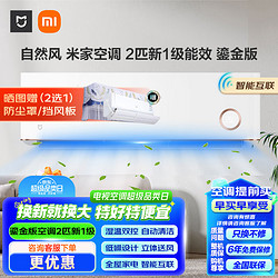 Xiaomi 小米 米家小米米家自然风 卧室客厅鎏金版 新一级 变频冷暖 2匹壁挂式空调 KFR-50GW/D1A1 2匹 一级能效 自然风鎏金版