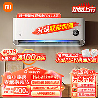 Xiaomi 小米 空调1.5匹 巨省电pro 新一级能效 变频冷暖 智能自清洁 壁挂式卧室空调挂机  1.5匹 一级能效 35GW/V1A1