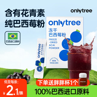 onlytree 冻干纯巴西莓粉官方旗舰店膳食纤维丰富花青素冲饮果蔬粉