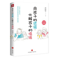 用孩子的逻辑，化解孩子的情绪（畅销修订版  20年幼教经验帮父母彻底摆脱情绪的恶性循环）