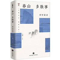 春山多胜事：四时读诗（从汉语的古典精神中，探寻现代日常生活的审美启示）