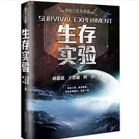 中国科幻三巨头 刘慈欣作品 生存实验