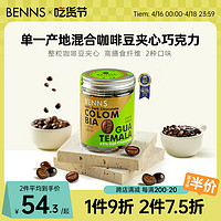 BENNS 咖啡豆夹心巧克力纯可可脂零食提神醒脑进口黑巧糖果120g