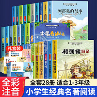 小学生基础阅读丛书 7-10岁世界名著带拼音读本儿童文学小说1-2-3 一二三年级课外书籍