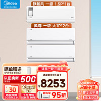 Midea 美的 空调套装 新一级能效变频冷暖 电 家用壁挂式空调挂机 1.5P静新风+大1P风尊*2