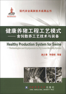 现代农业高新技术成果丛书·健康养猪工程工艺模式：舍饲散养工艺技术与装备