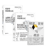 索维尔3册套装 经济学的思维方式+经济学的思维方式 现实应用篇+财富贫穷与政治