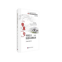 中国自主先进压水堆技术“华龙一号”（上册）