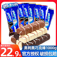 OREO 奥利奥 亿滋奥利奥巧克棒可可棒巧克力味棒威化饼干1kg约80条办公室休闲