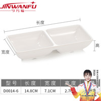 今万福密胺碟子 仿瓷双格味碟调料碟小吃碟蘸酱碟商用餐具 10个起售 双格味碟(10个起售)