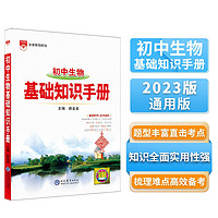 基础知识手册 初中生物 适用于2023年 薛金星、初中复习、 中考备考知识梳理必备