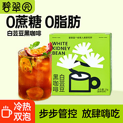 碧翠园 白芸豆黑咖啡粉0脂肪0蔗糖 2g*10杯 速溶冻干咖啡健身熬夜冲饮