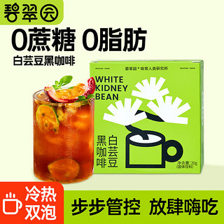 碧翠园 白芸豆黑咖啡粉0脂肪0蔗糖 2g*10杯 速溶冻干咖啡健身熬夜冲饮