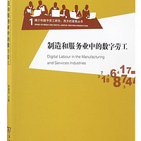 制造和服务业中的数字劳工/媒介和数字劳工研究·西方的视角丛书