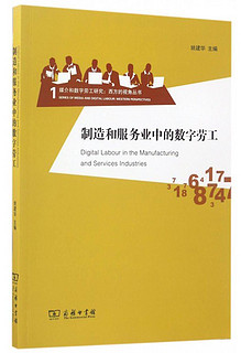 制造和服务业中的数字劳工/媒介和数字劳工研究·西方的视角丛书